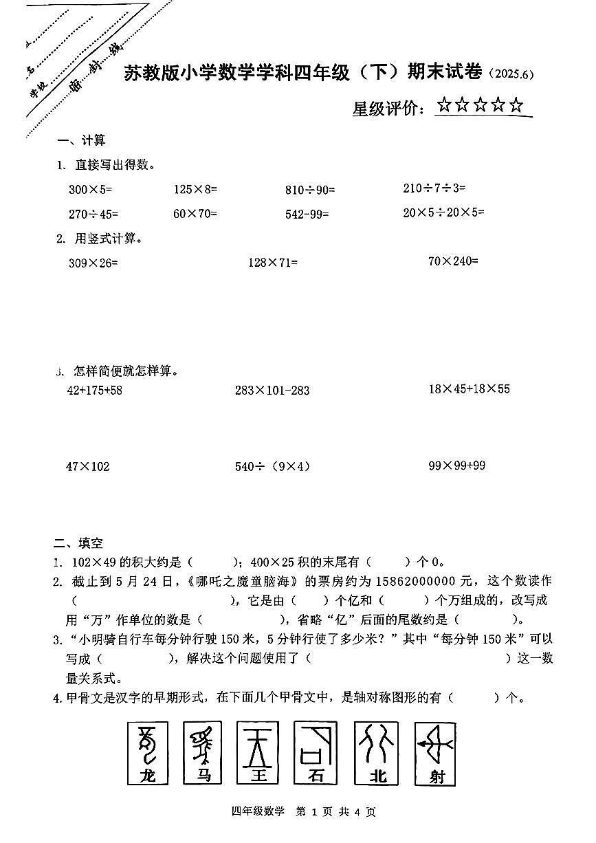江苏省徐州市泉山区2024-2025学年四年级下数学期末试卷第1页