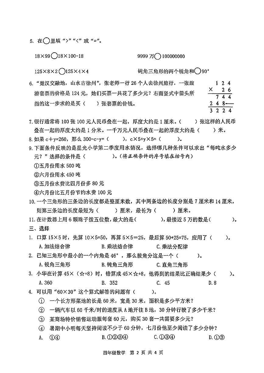 江苏省徐州市泉山区2024-2025学年四年级下数学期末试卷第2页