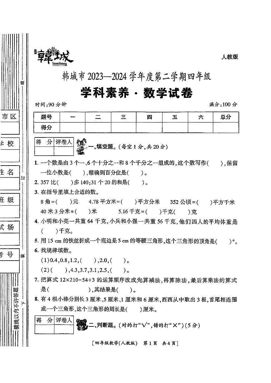 陕西省渭南市韩城市2024-2025学年四年级下数学期末试卷第1页
