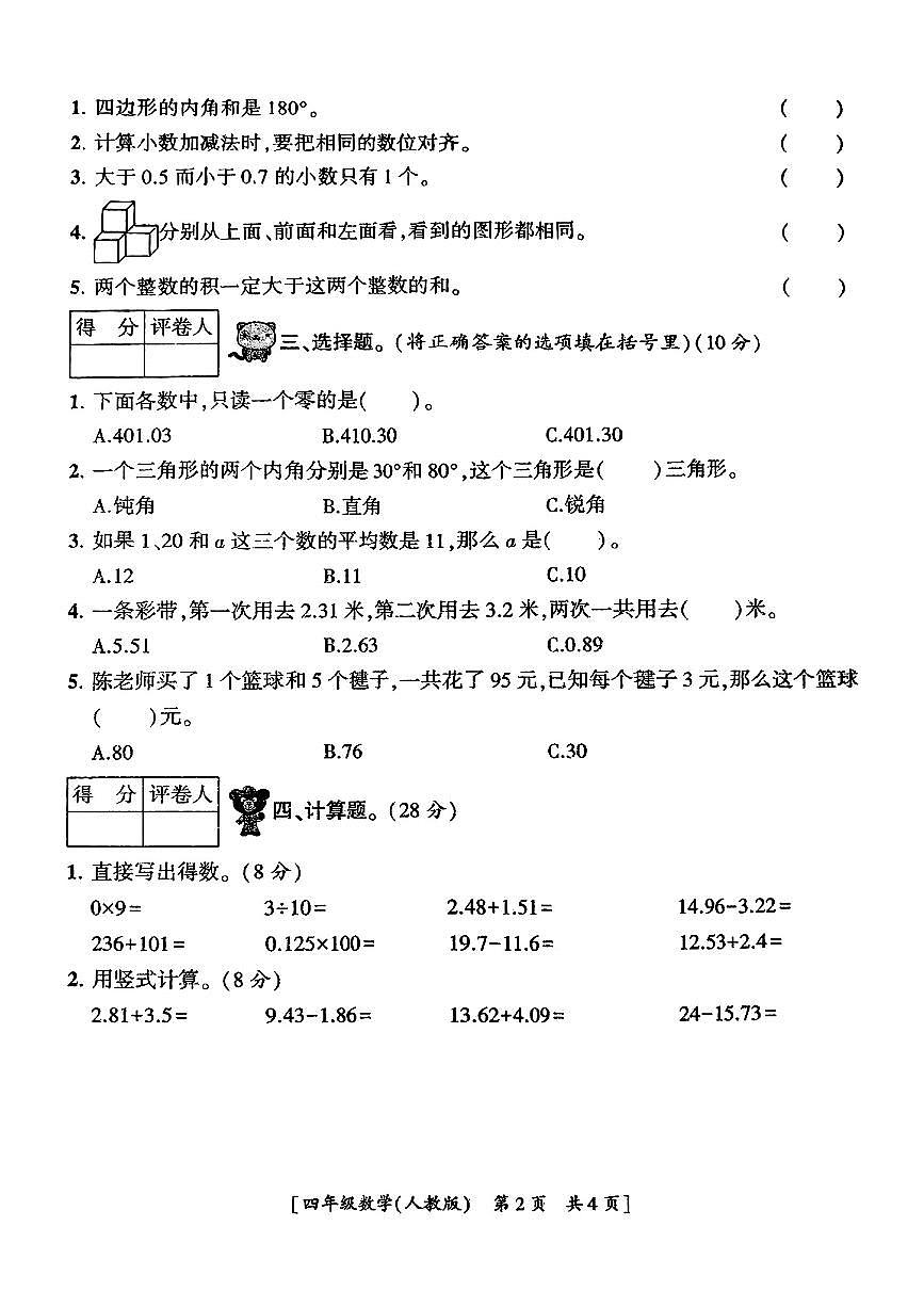 陕西省渭南市韩城市2024-2025学年四年级下数学期末试卷第2页