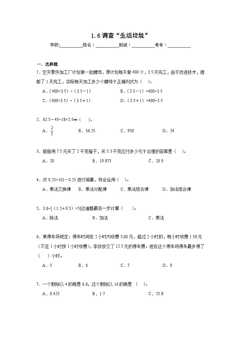 1.6调查“生活垃圾”暑假预习练  北师大版数学五年级上册第1页