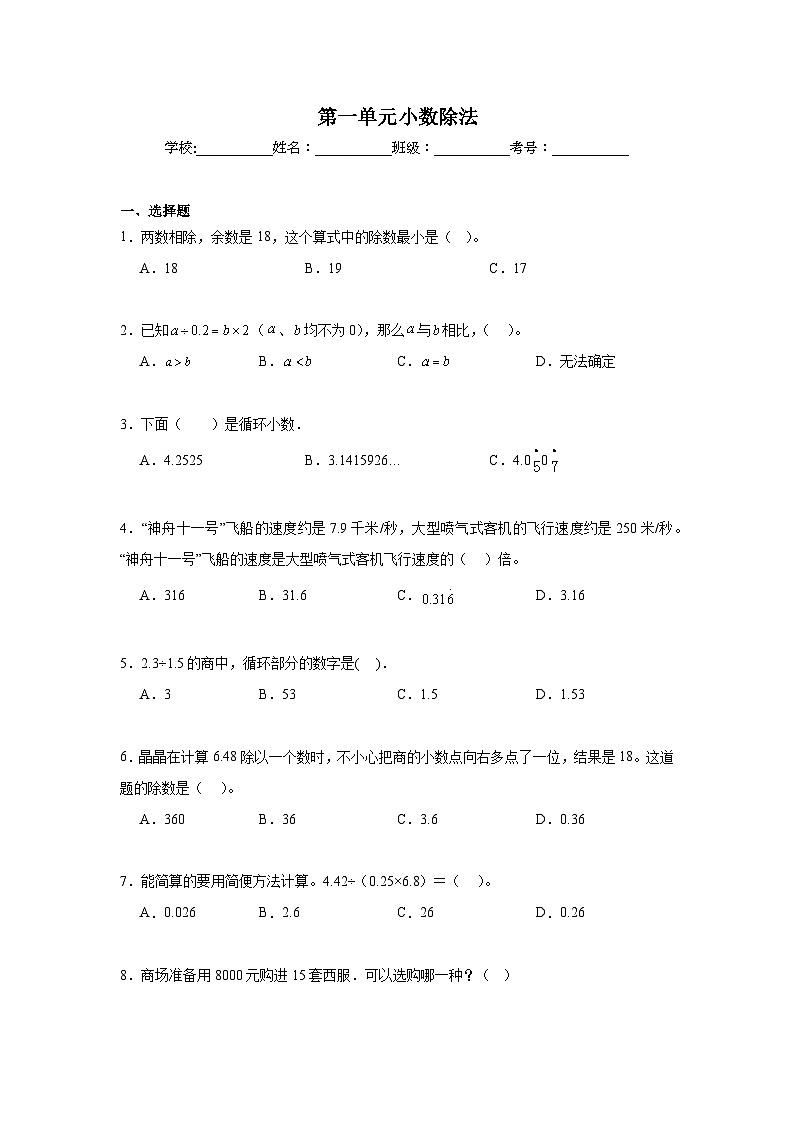 第一单元小数除法暑假预习练  北师大版数学五年级上册第1页