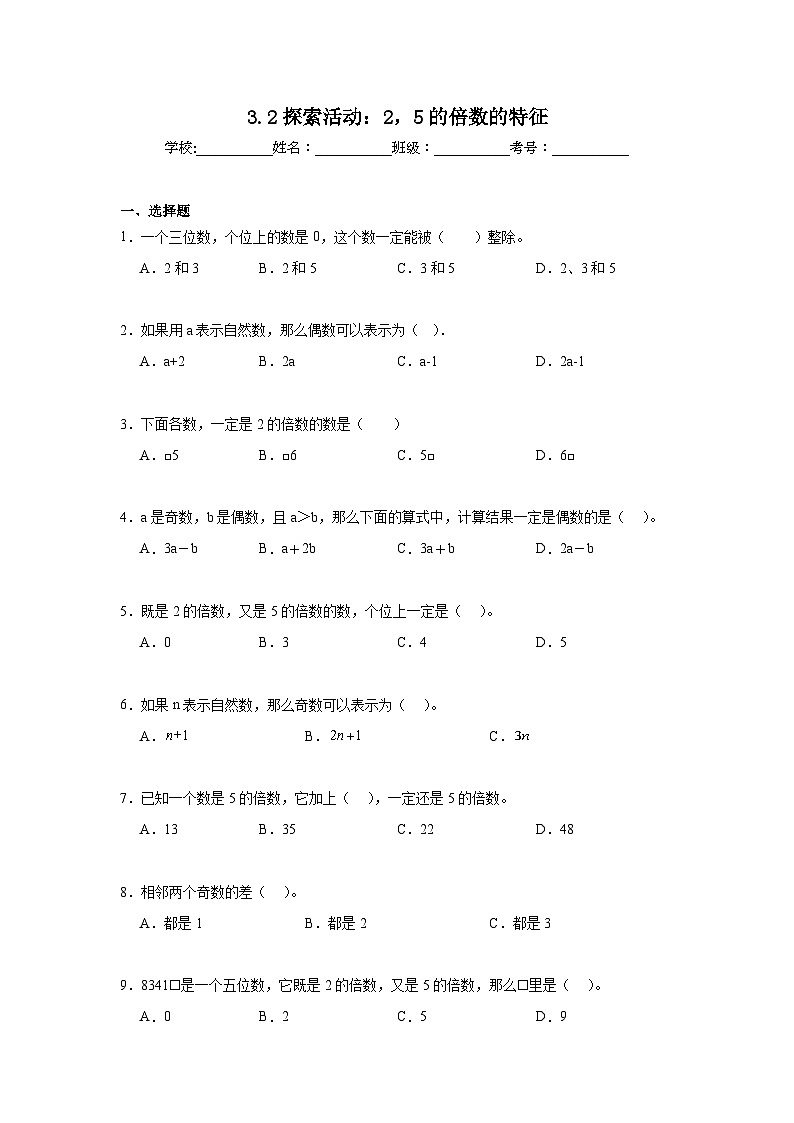 3.2探索活动：2，5的倍数的特征暑假预习练  北师大版数学五年级上册第1页