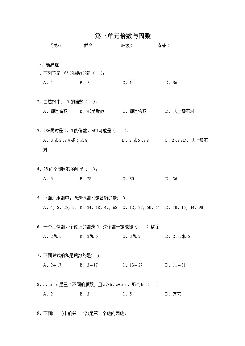第三单元倍数与因数暑假预习练  北师大版数学五年级上册第1页