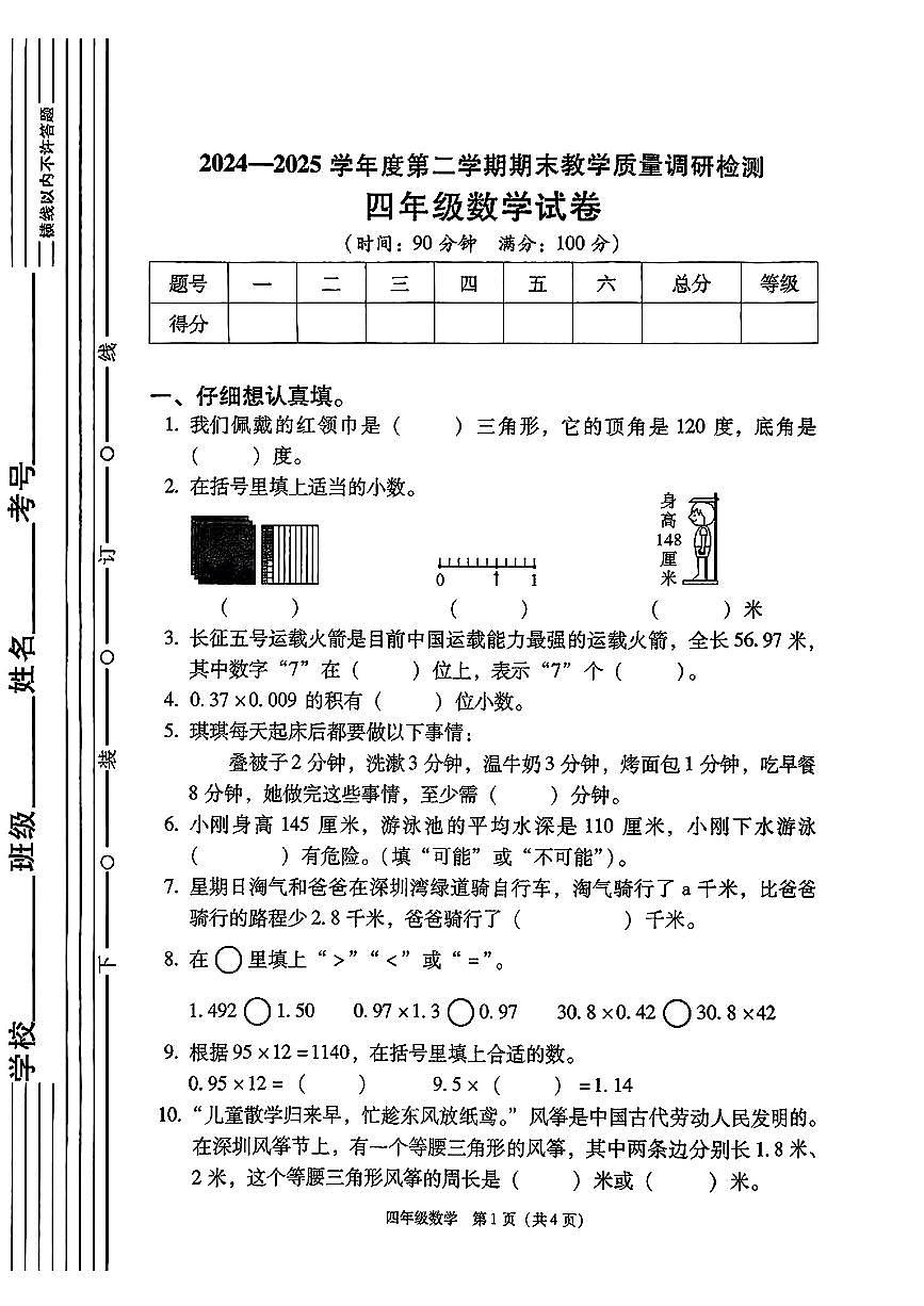 陕西省西安市灞桥区2024-2025学年四年级下学期期末数学试题第1页