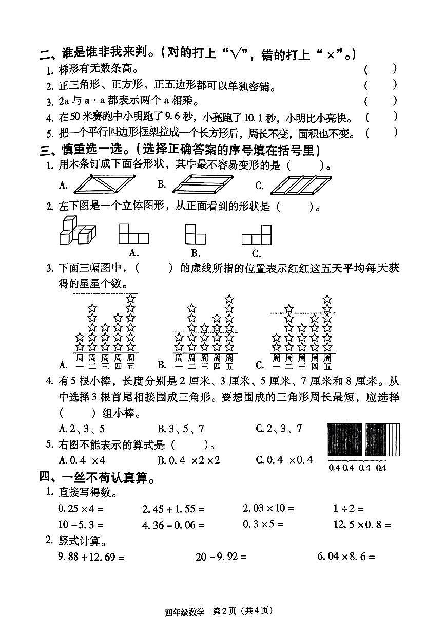 陕西省西安市灞桥区2024-2025学年四年级下学期期末数学试题第2页