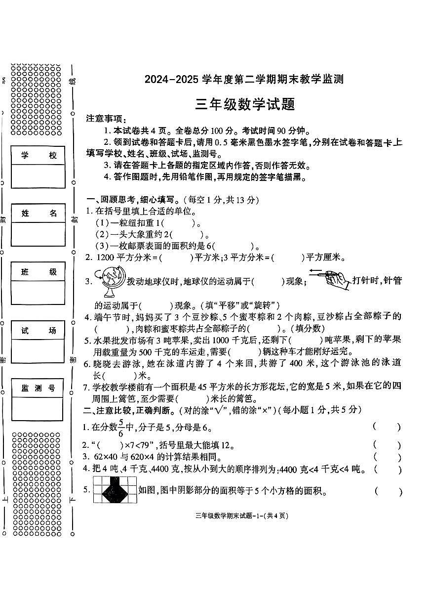 陕西省咸阳市秦都区2024-2025学年三年级下数学期末试卷第1页