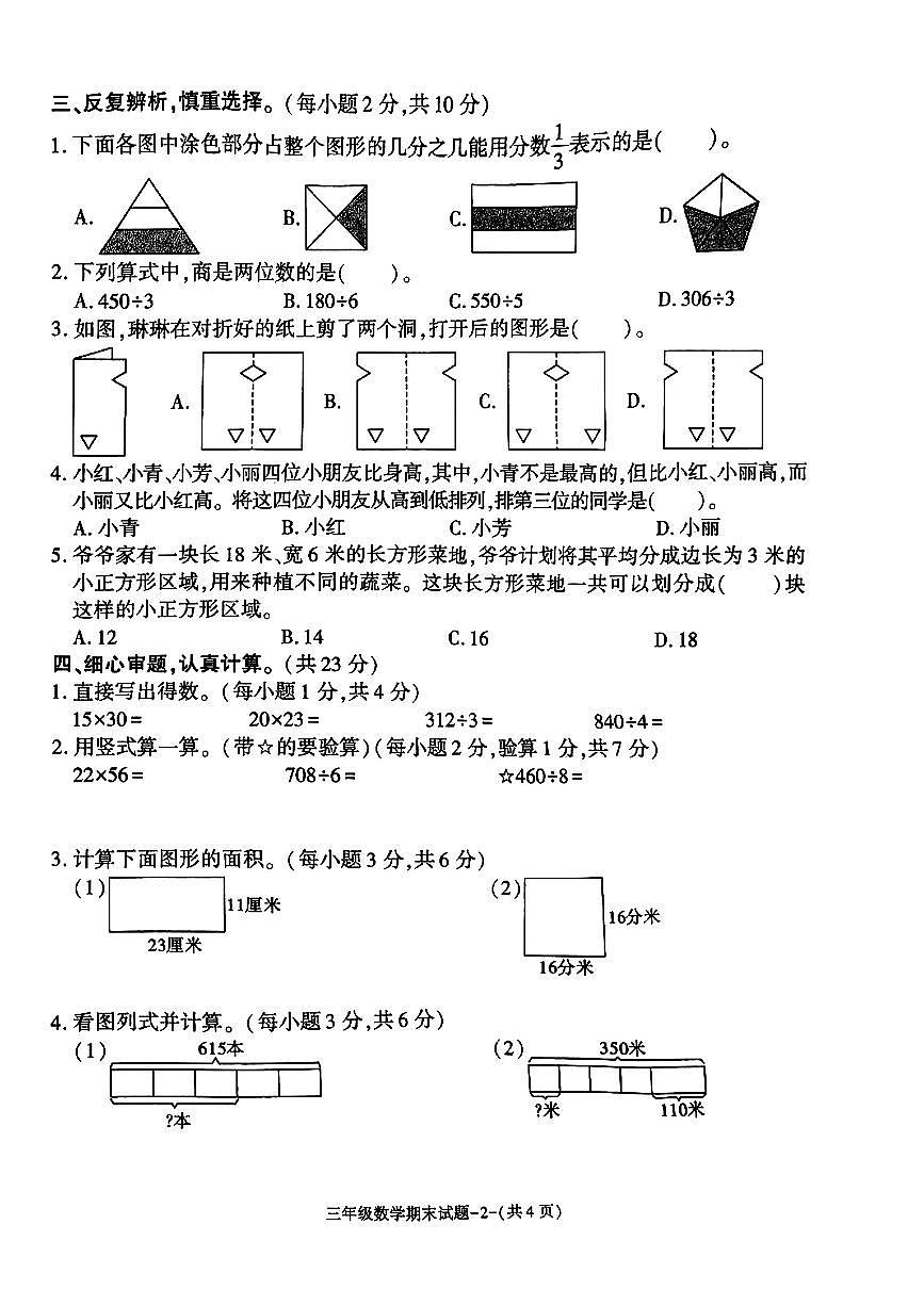 陕西省咸阳市秦都区2024-2025学年三年级下数学期末试卷第2页