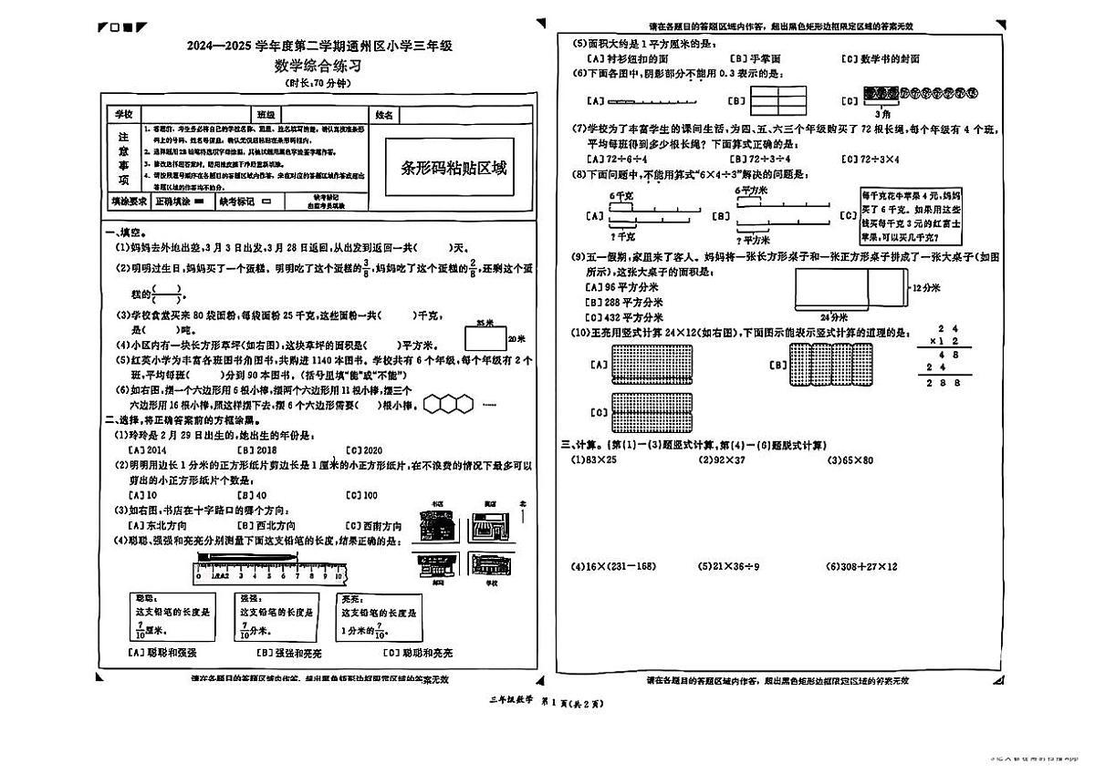 北京市通州区区2024-2025学年三年级下数学期末试卷第1页