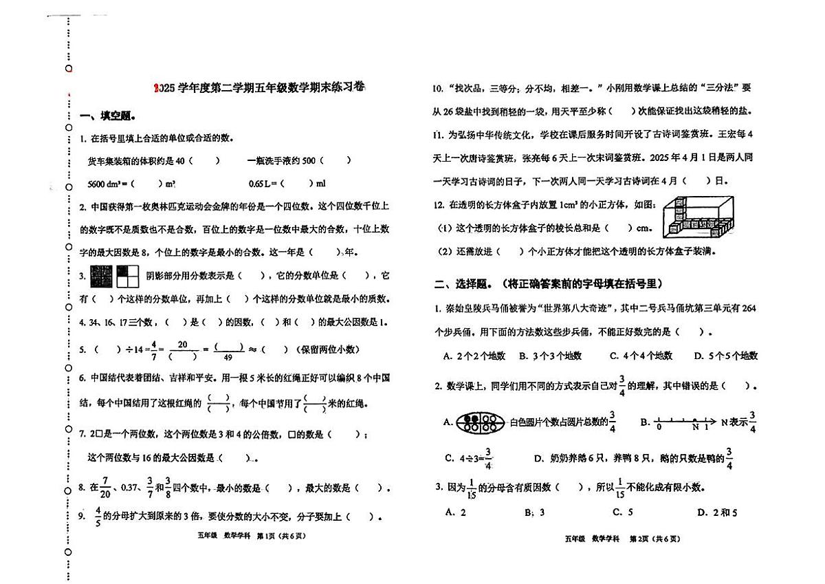 天津市滨海新区2024-2025学年五年级下数学期末试卷第1页