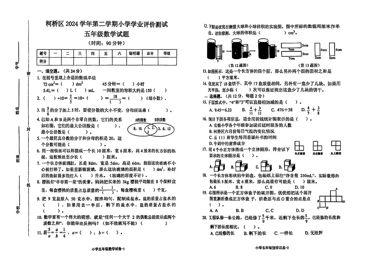 浙江省绍兴市柯桥区2024-2025学年五年级下数学期末试卷第1页