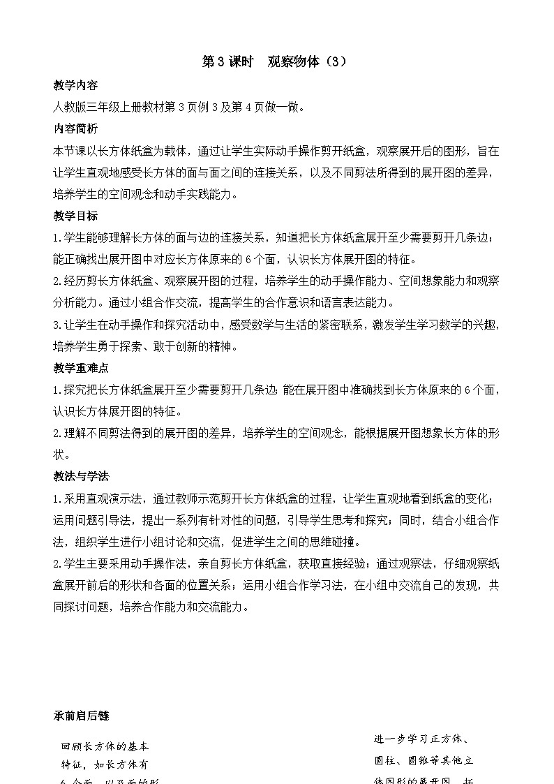 1.3 观察物体（3）教案-2025-2026学年三年级上册数学人教版（2024）第1页