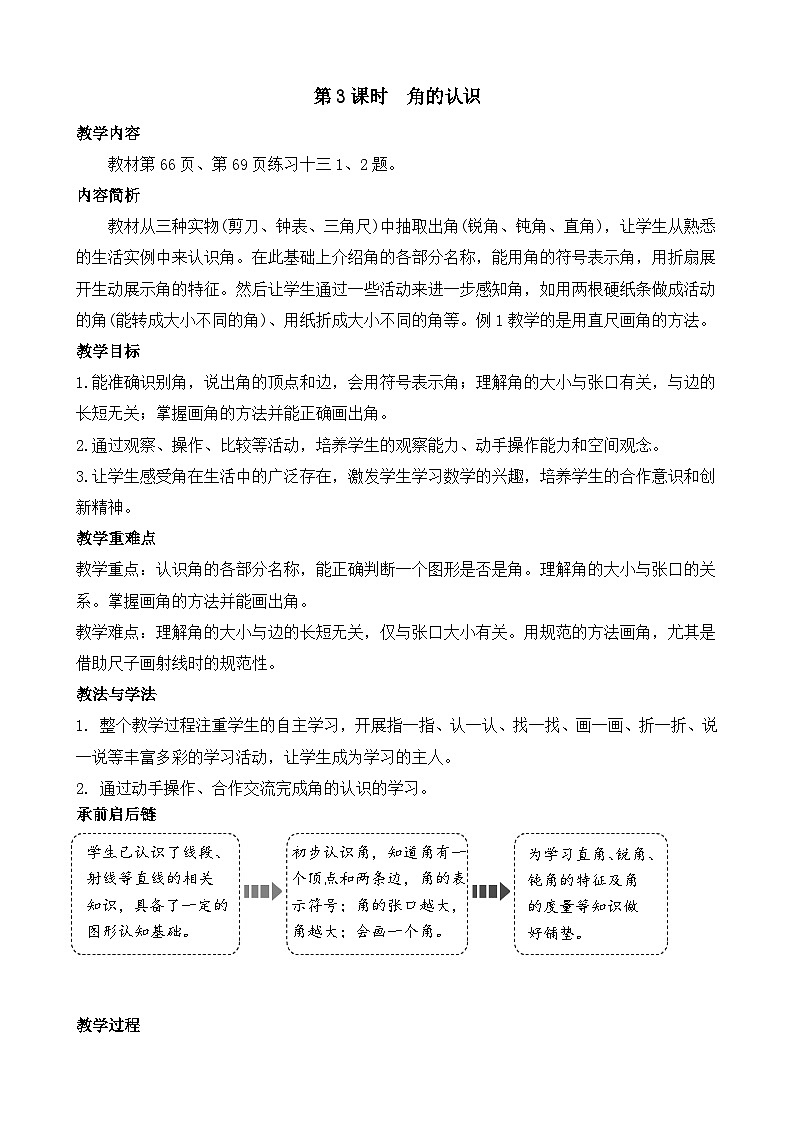 5.3 角的认识  教案-2025-2026学年三年级上册数学人教版（2024）第1页