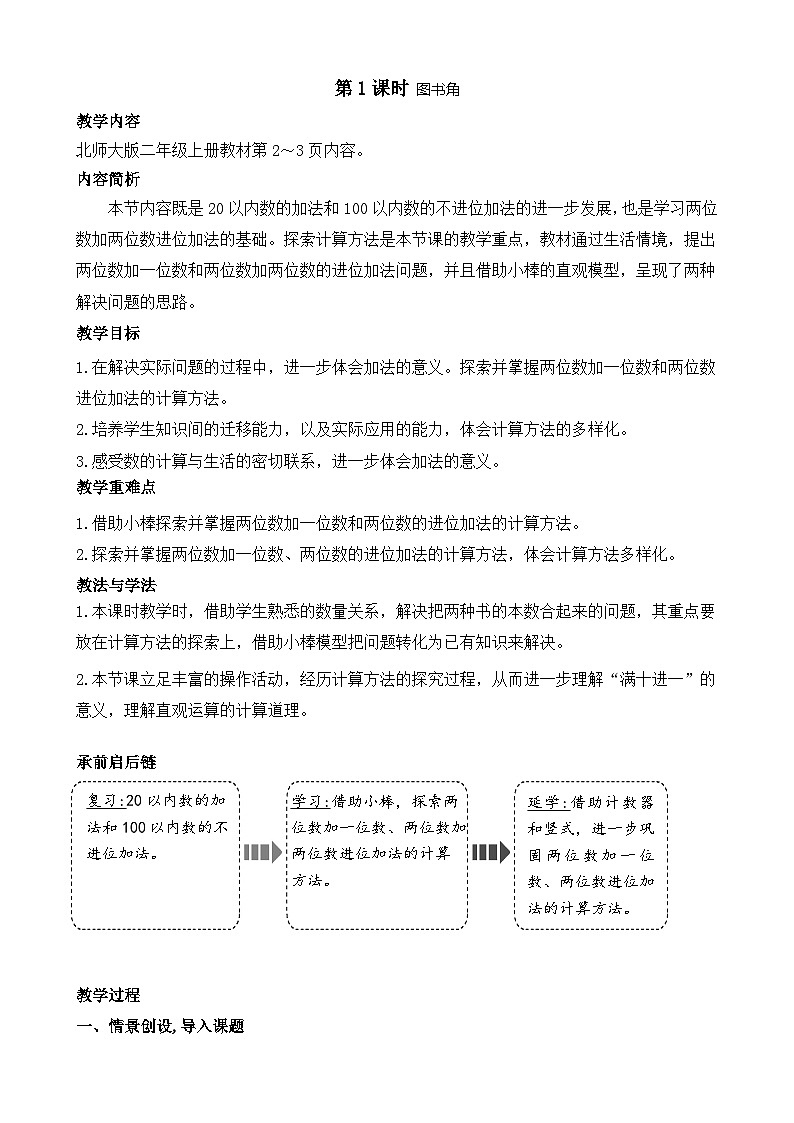 北师大版（2024）数学二年级上册 1.1 图书角（教案）第1页