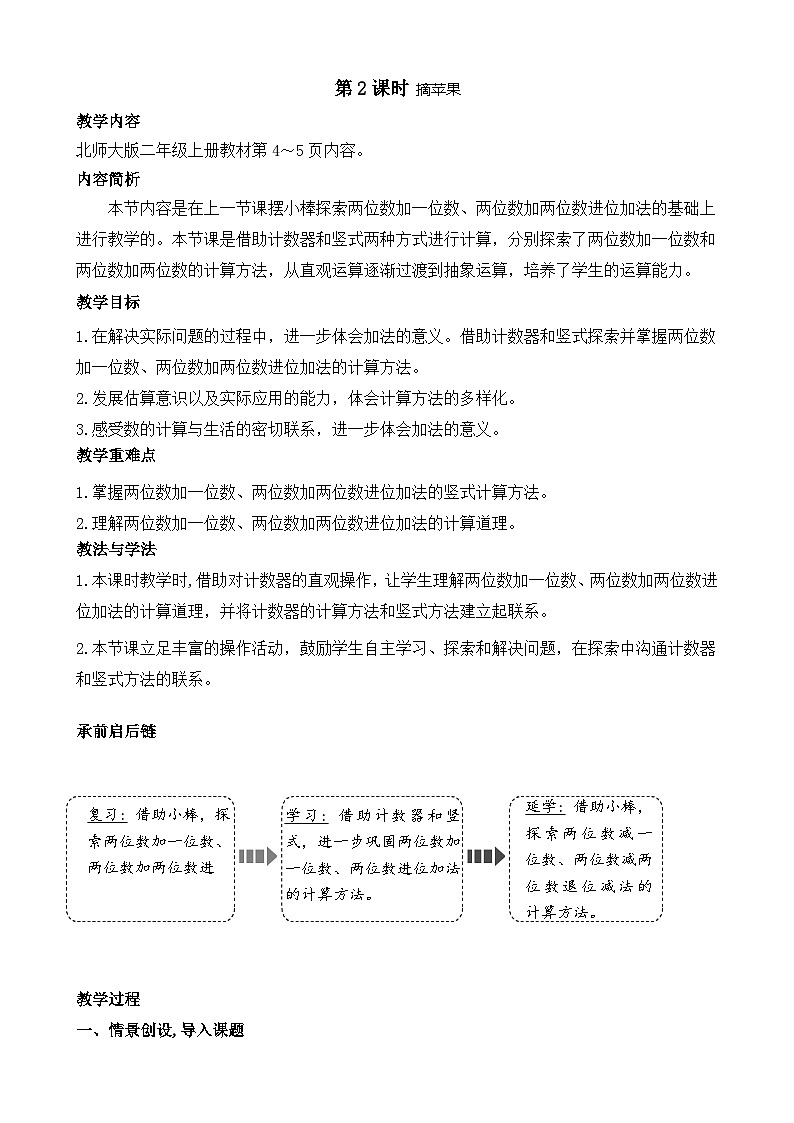 北师大版（2024）数学二年级上册 1.2 摘苹果（教案）第1页