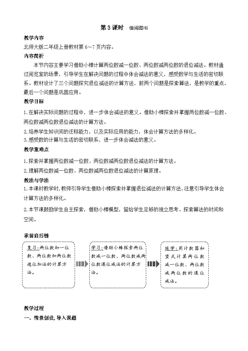 北师大版（2024）数学二年级上册 1.3 借阅图书（教案）第1页