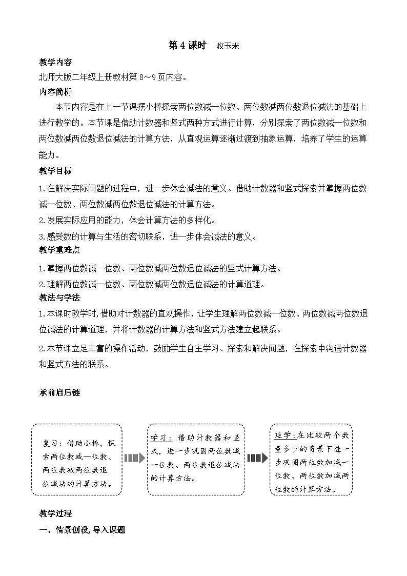 北师大版（2024）数学二年级上册 1.4 收玉米（教案）第1页