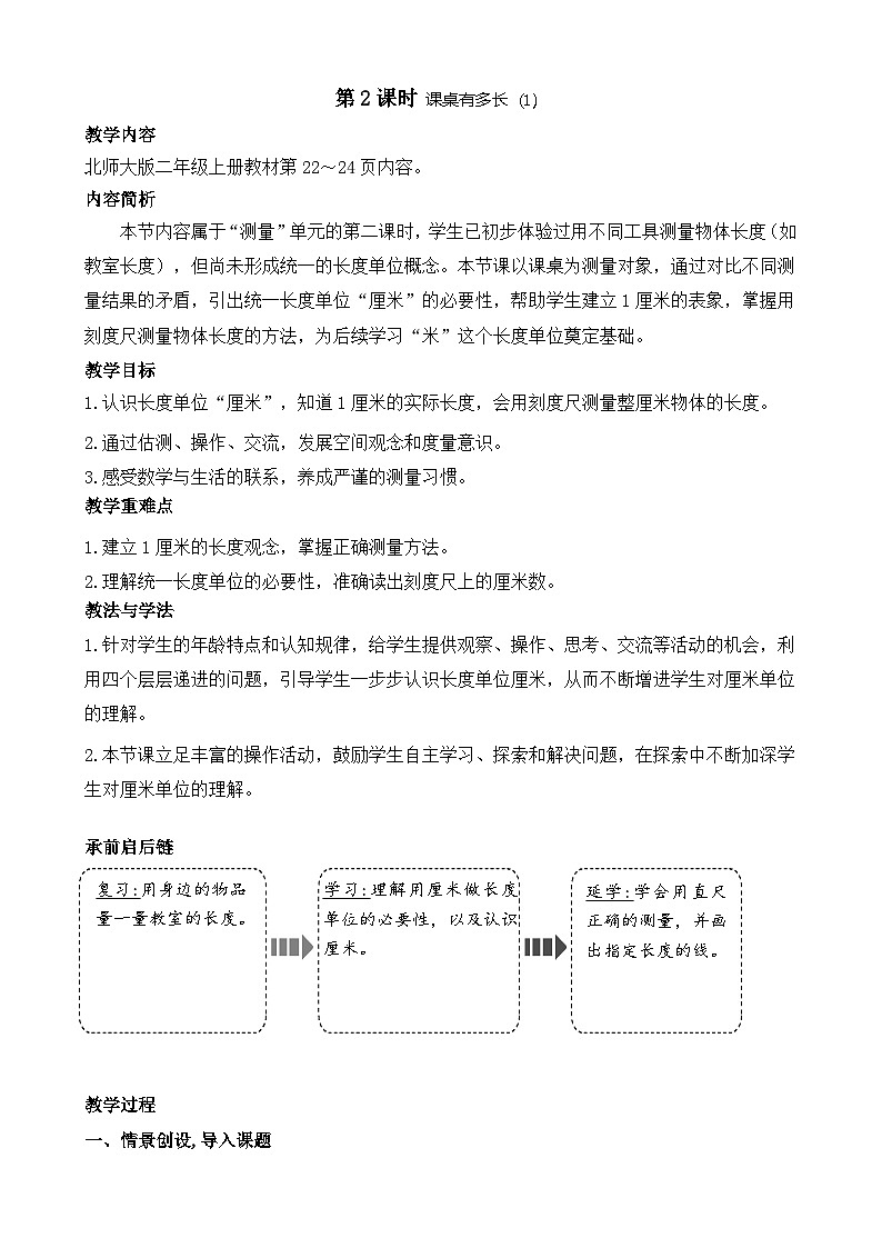 北师大版（2024）数学二年级上册 2.2 课桌有多长（1）（教案）第1页