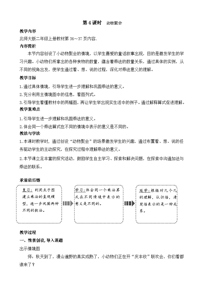 北师大版（2024）数学二年级上册 3.4 动物聚会（教案）第1页