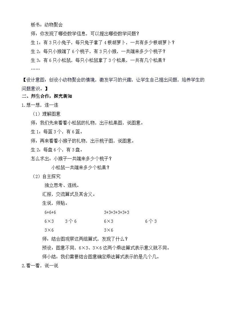 北师大版（2024）数学二年级上册 3.4 动物聚会（教案）第2页
