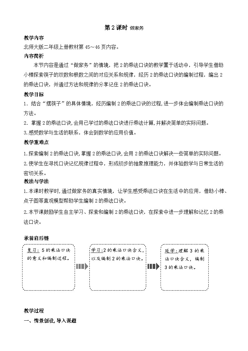 北师大版（2024）数学二年级上册 4.2 做家务（教案）第1页