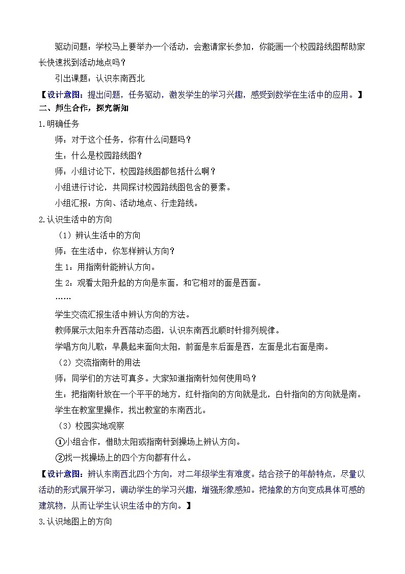 北师大版（2024）数学二年级上册 活动一 认识东南西北（教案）第2页