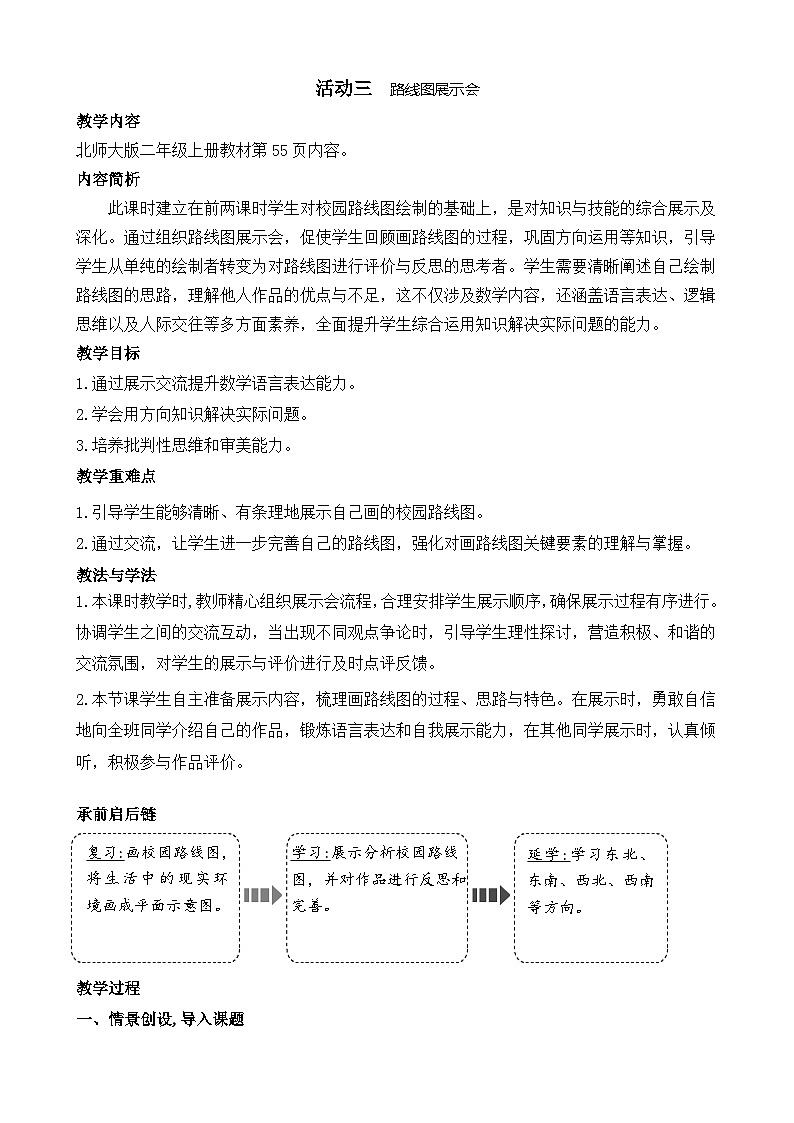 北师大版（2024）数学二年级上册 活动三 路线图展示会（教案）第1页