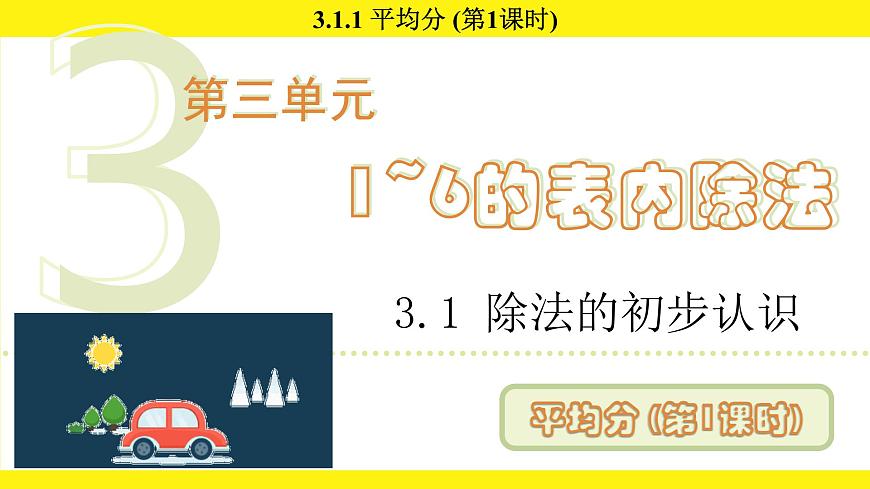 人教版（2024）二年级数学上册课件 3.1.1 平均分(第1课时)第1页
