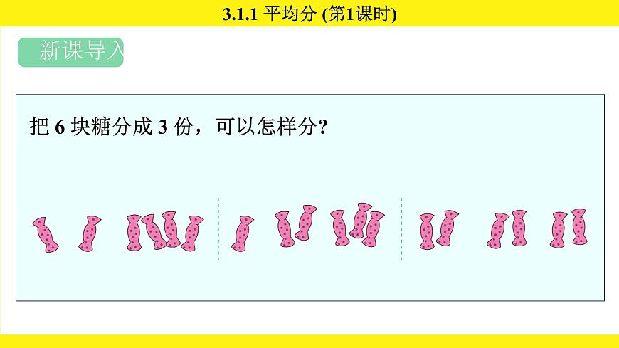 人教版（2024）二年级数学上册课件 3.1.1 平均分(第1课时)第2页