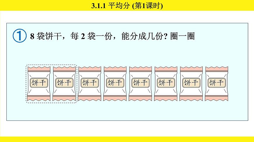 人教版（2024）二年级数学上册课件 3.1.1 平均分(第1课时)第4页
