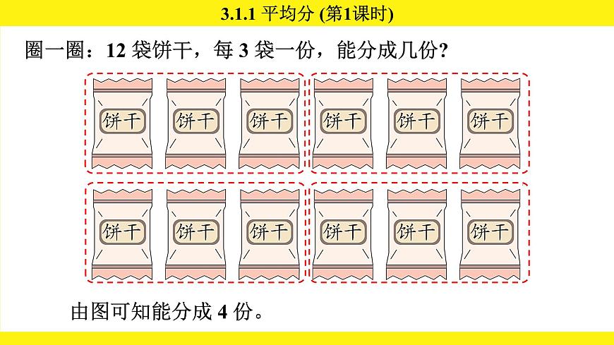人教版（2024）二年级数学上册课件 3.1.1 平均分(第1课时)第6页