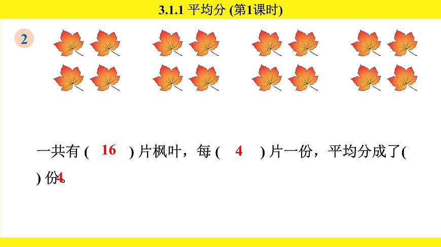 人教版（2024）二年级数学上册课件 3.1.1 平均分(第1课时)第8页
