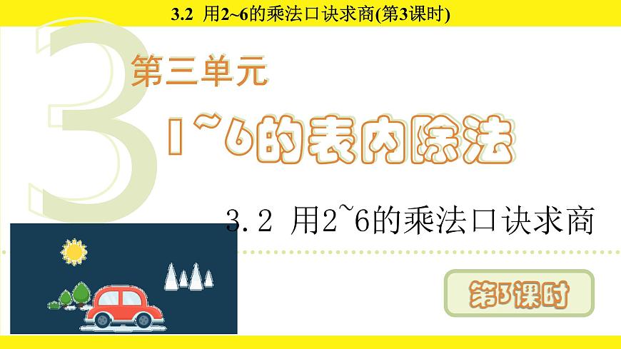 人教版（2024）二年级数学上册课件 3.2  用2~6的乘法口诀求商(第3课时)第1页