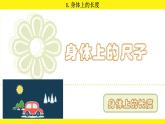 人教版（2024）二年級(jí)數(shù)學(xué)上冊(cè)課件 身體上的尺子 1.身體上的長(zhǎng)度