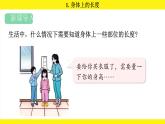 人教版（2024）二年級(jí)數(shù)學(xué)上冊(cè)課件 身體上的尺子 1.身體上的長(zhǎng)度