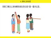 人教版（2024）二年級(jí)數(shù)學(xué)上冊(cè)課件 身體上的尺子 1.身體上的長(zhǎng)度