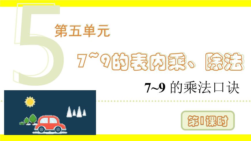 人教版（2024）二年级数学上册课件 5.1  7~9的乘法口诀 (第1课时)第1页