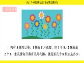 人教版（2024）二年級(jí)數(shù)學(xué)上冊(cè)課件 5.1  7~9的乘法口訣(第2課時(shí))