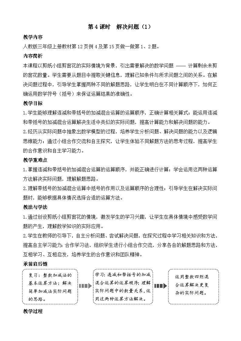 2.4 解决问题（1） 教案-2025-2026学年三年级上册数学人教版（2024）第1页