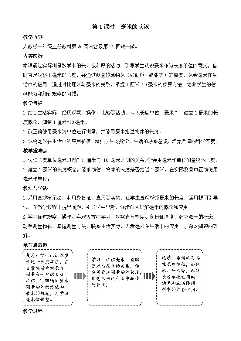 3.1 毫米的认识 教案-2025-2026学年三年级上册数学人教版（2024）第1页