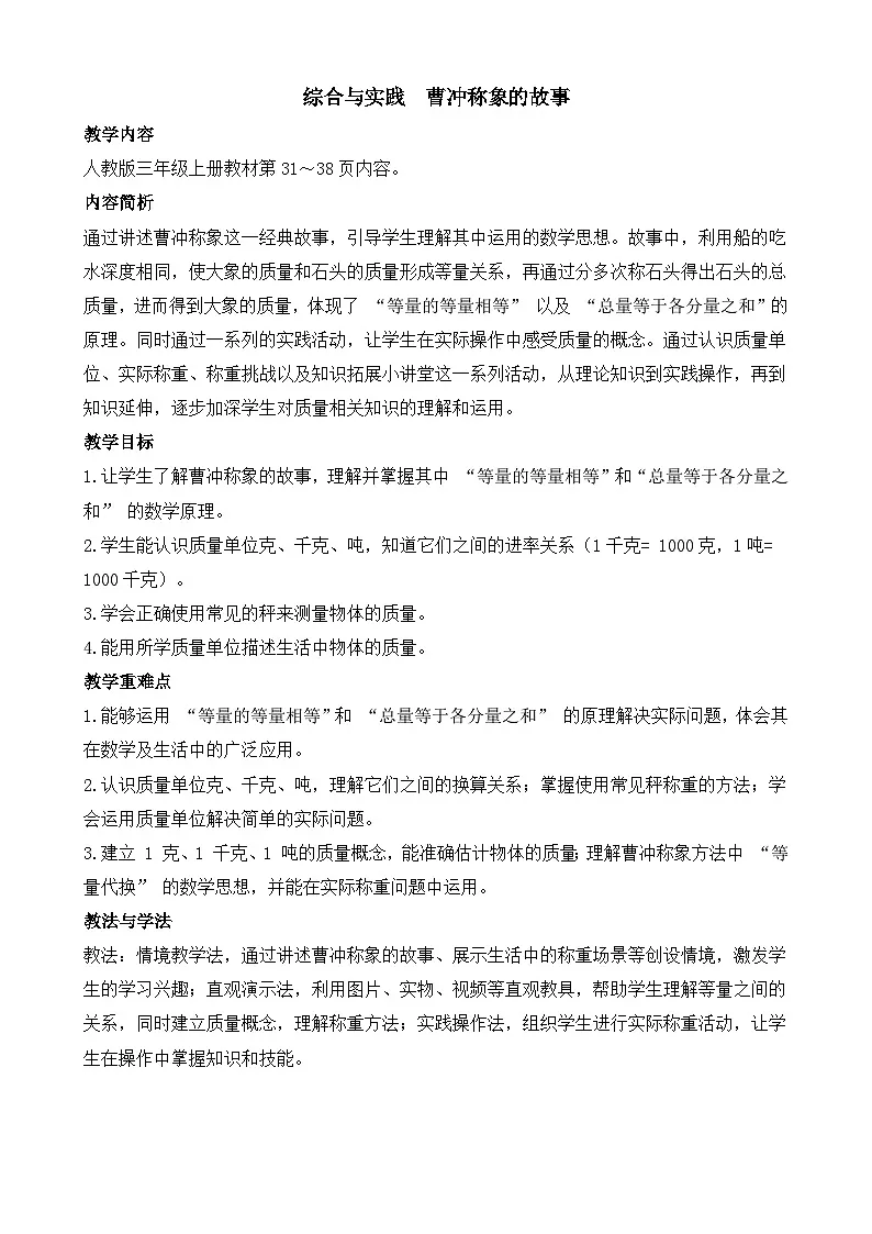综合与实践 曹冲称象的故事 教案-2025-2026学年三年级上册数学人教版（2024）第1页