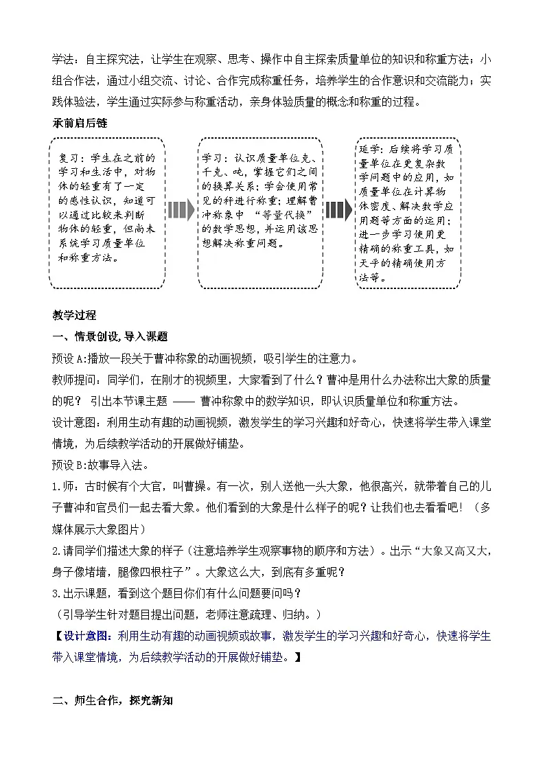综合与实践 曹冲称象的故事 教案-2025-2026学年三年级上册数学人教版（2024）第2页