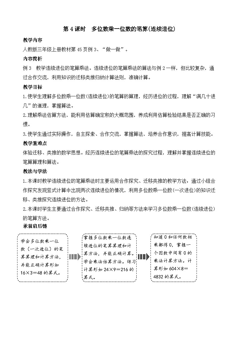 4.4 多位数乘一位数的笔算（连续进位） 教案-2025-2026学年三年级上册数学人教版（2024）第1页