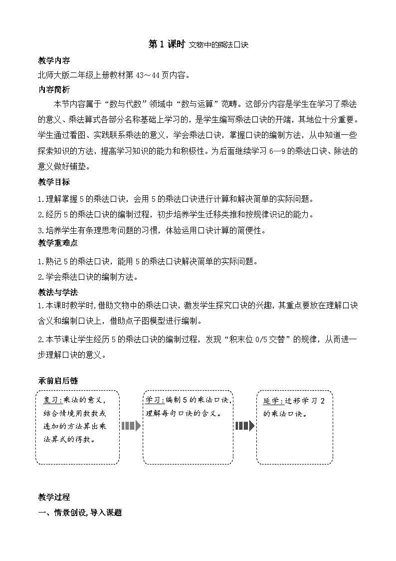 第四单元   乘法口诀（一）（教案）2025-2026学年度北师大版数学二年级上册第1页