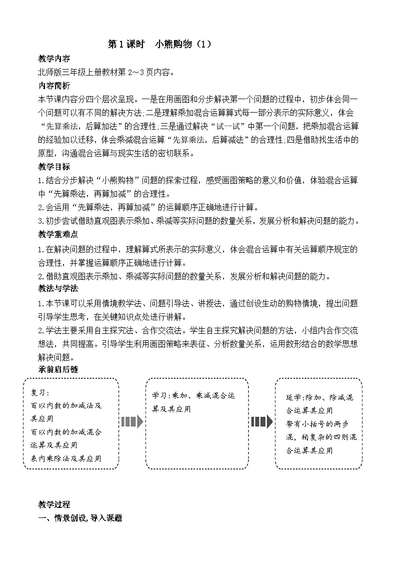 第一单元 混合运算（教案）2025-2026学年度北师大版数学三年级上册第1页