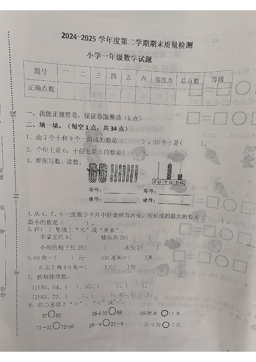山东省烟台市福山区2024-2025学年第二学期一年级数学期末试卷（无答案）第1页
