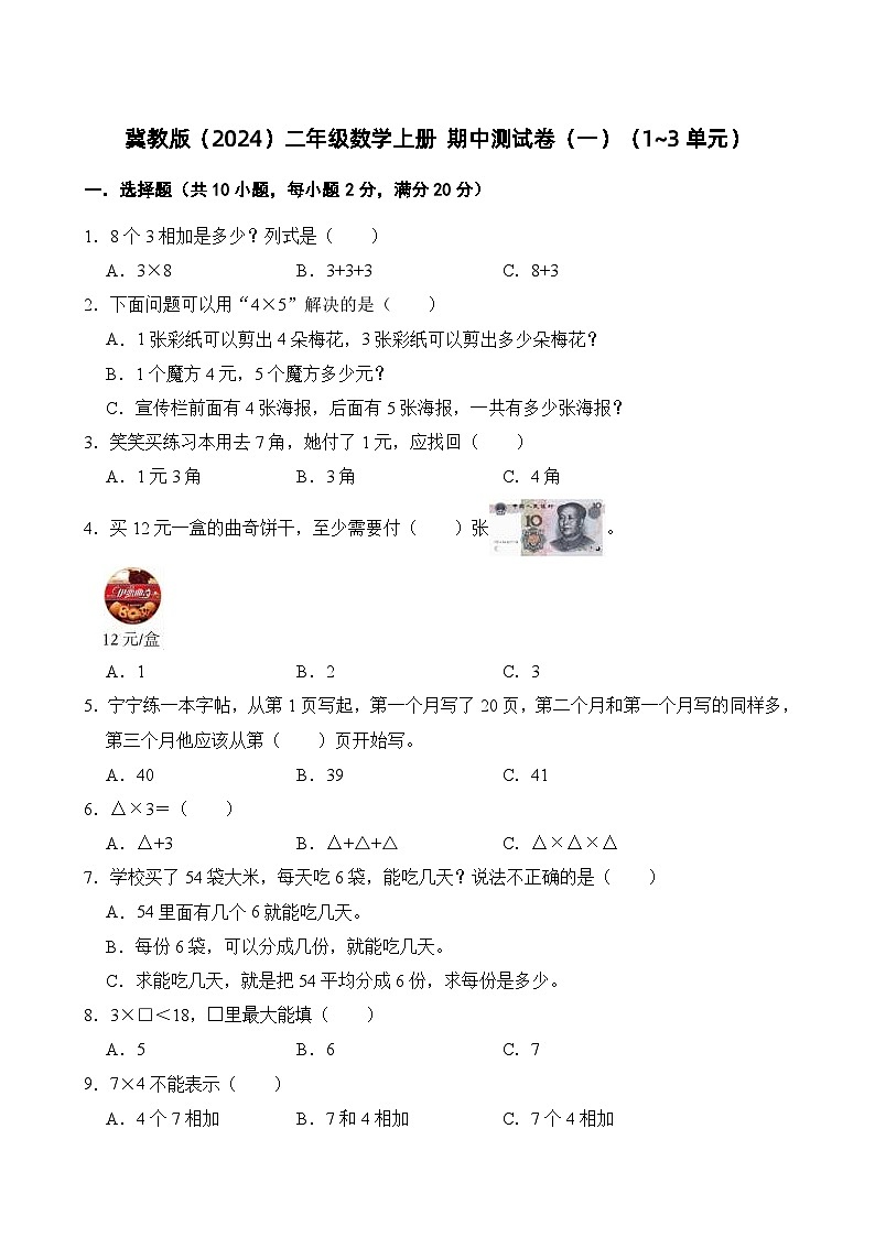 冀教版（2024）二年级数学上册 期中测试卷（一）（1~3单元）（解析版）第1页