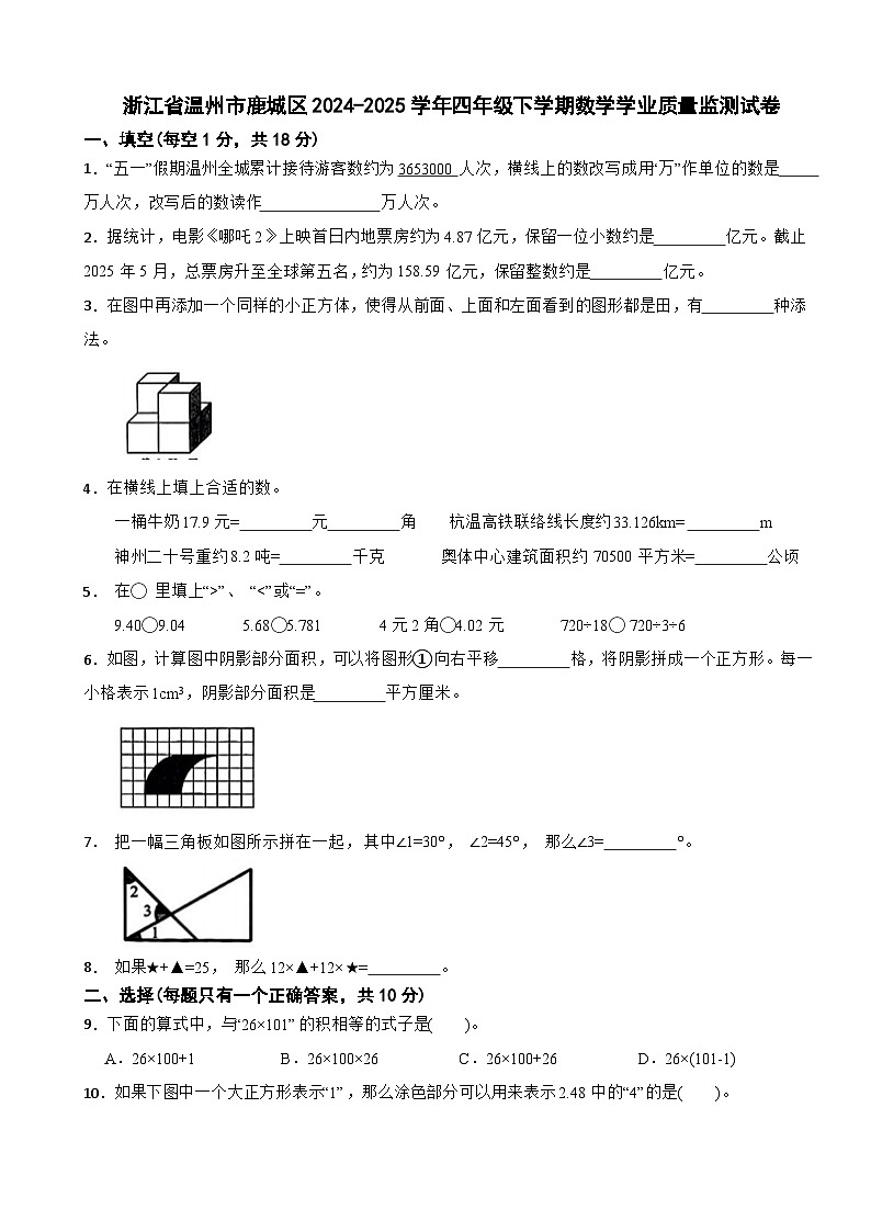 浙江省温州市鹿城区2024-2025学年四年级下学期数学学业质量监测试卷第1页