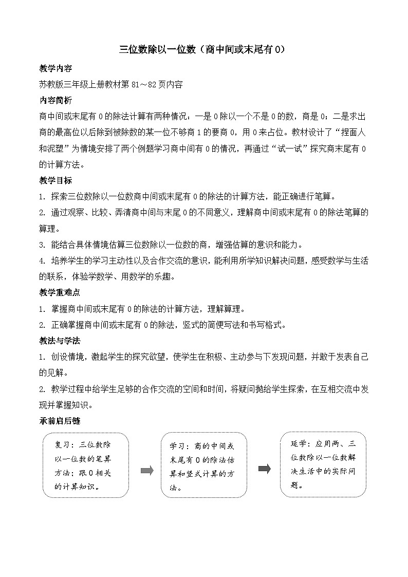 6.5 三位数除以一位数（商中间或末尾有0的除法）(教案)2025-2026学年苏教版三年级数学上册第1页