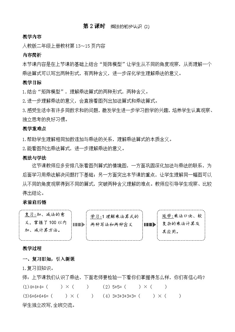 2.2  乘法的初步认识（2）(教案)2025-2026学年人教版二年级数学上册第1页